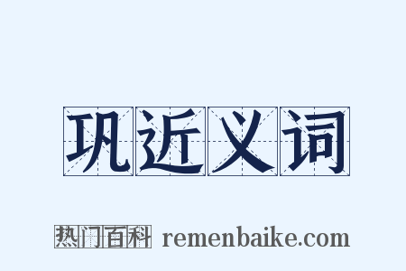 巩近义词是什么意思的图片